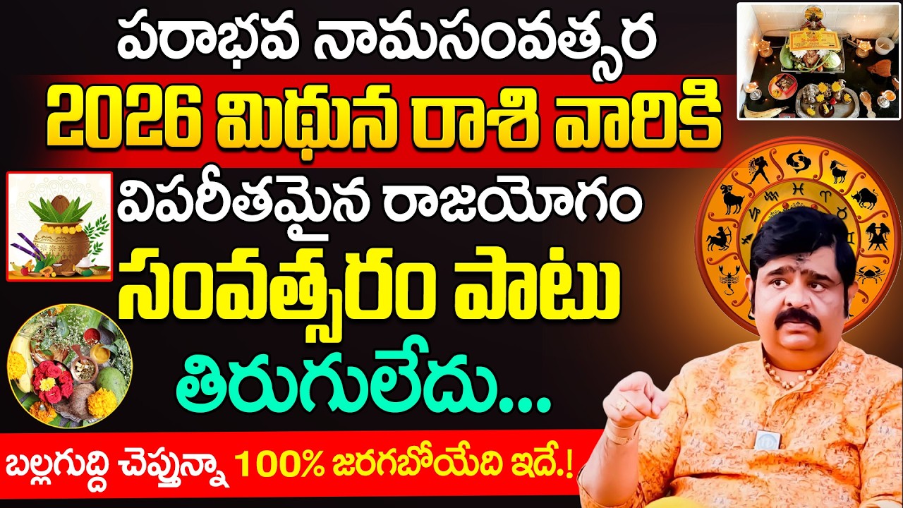 ఉగాది మిథున రాశి ఫలాలు 2026 | Mithuna Rasi Ugadi Rasi Phalalu 2026 | Ugadi Panchangam | Venu Swamy