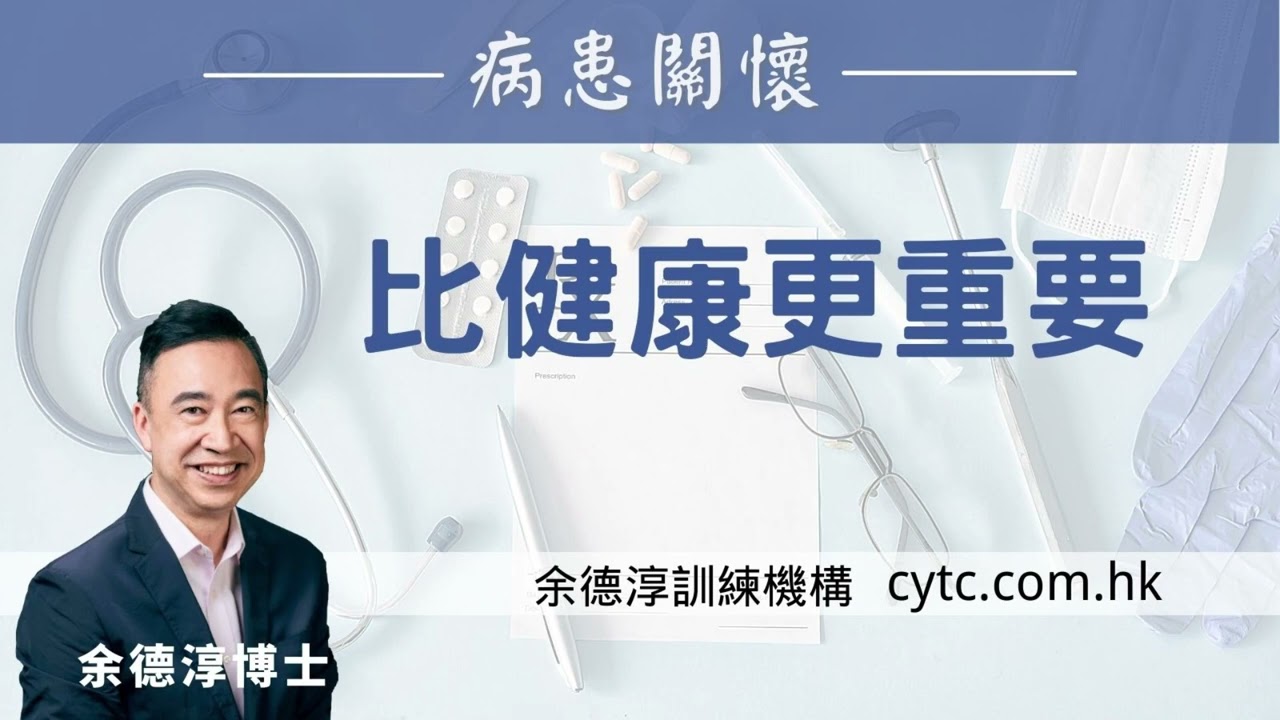 比健康更重要 - 余德淳博士 (2019年8月3日)