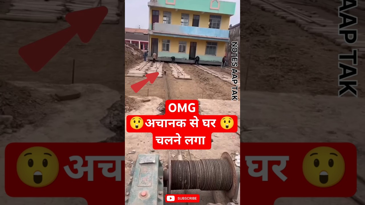 OMG घर अचानक से चलने लगा #construction #engineer #shifting #houseshifting #ytshorts #viral #trending