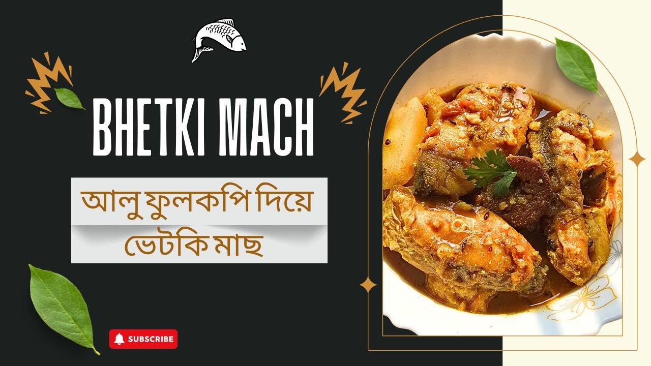আলু ফুলকপি দিয়ে ভেটকি মাছের রেসিপি  | Bhetki Macher Recipe Bangla | Bhetki machher jhol