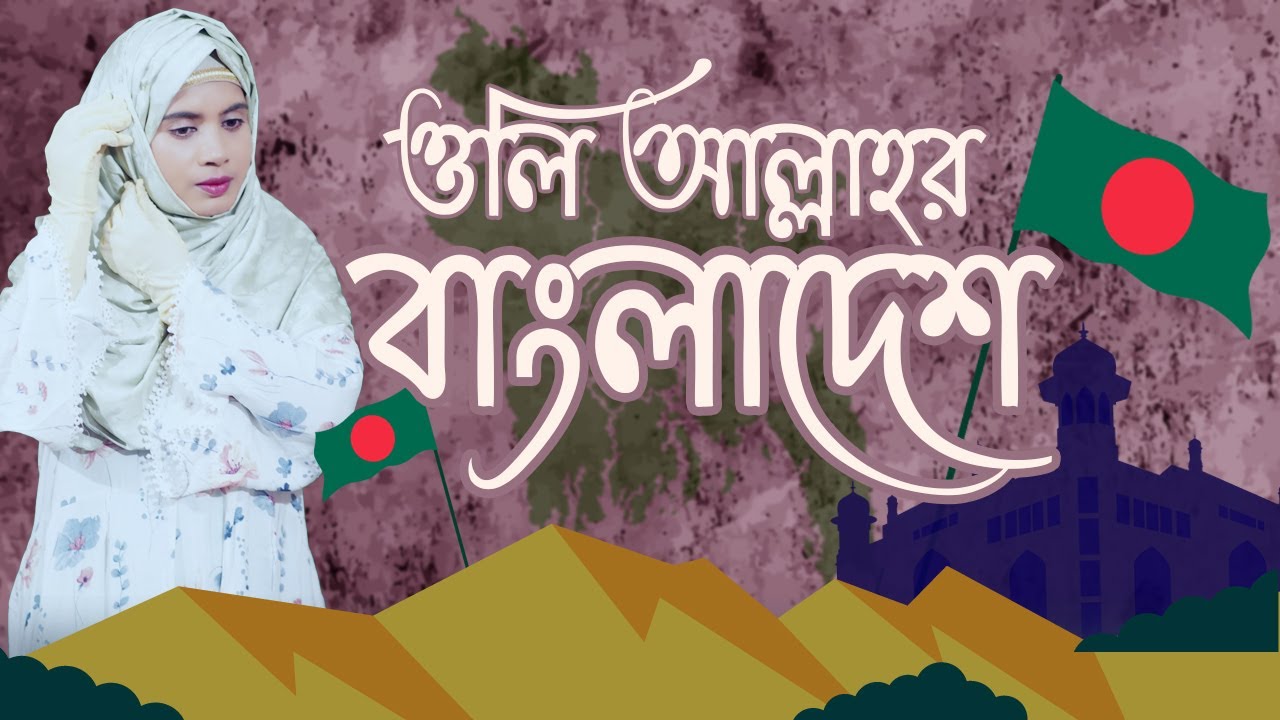 সমসাময়িক সেরা গজল । ওলি আল্লাহর বাংলাদেশ । bangladesh gojol । Bangla Gojol