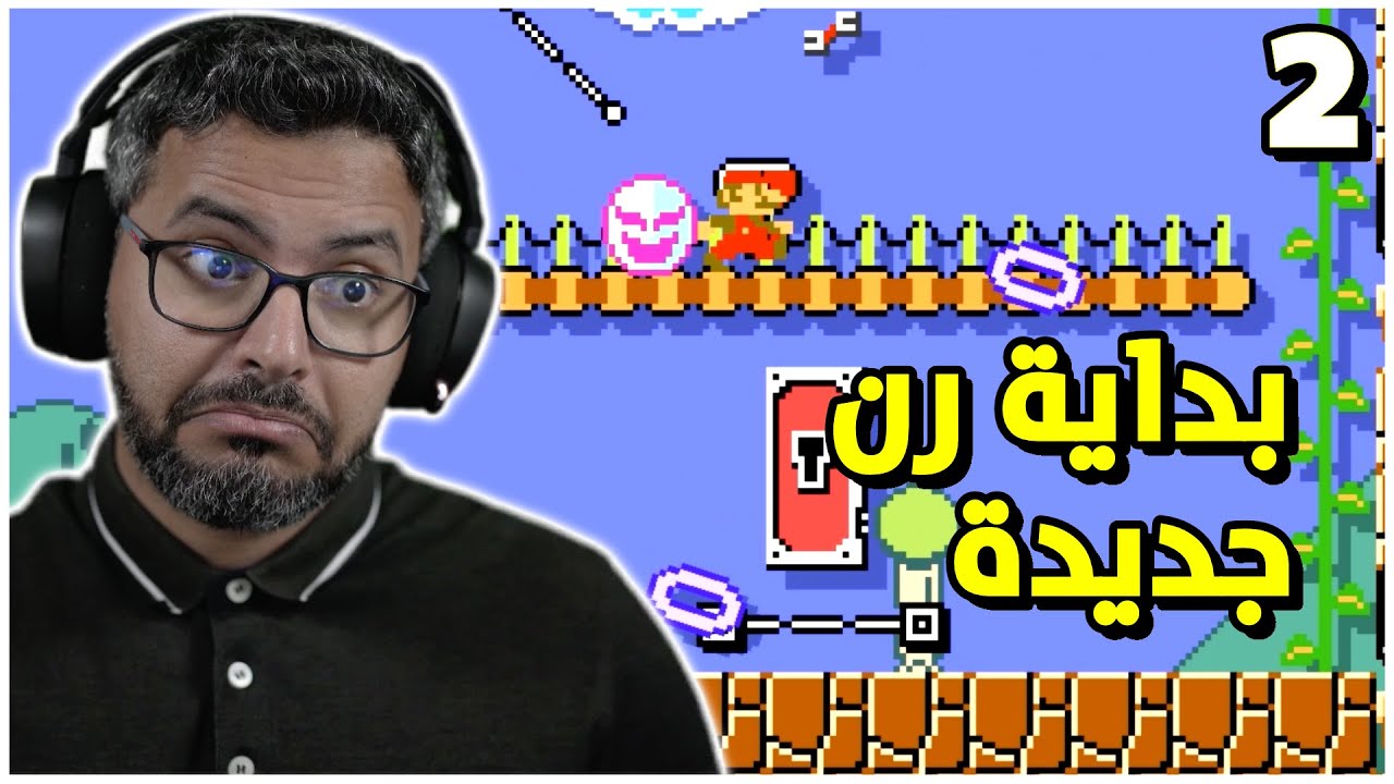 ماريو ميكر 2 رن اكسبرت طويلة، تكملة الحظ التعيس 😂💔 | Super Mario Maker 2 Endless Expert