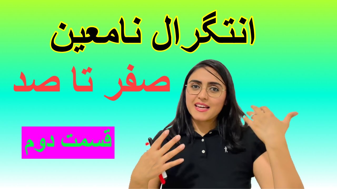 انتگرال نامعین، ویژگیهای انتگرال نامعین، قسمت دوم