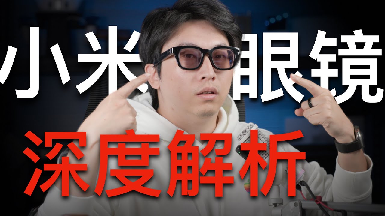 不吹不黑！小米AI眼镜超深度体验