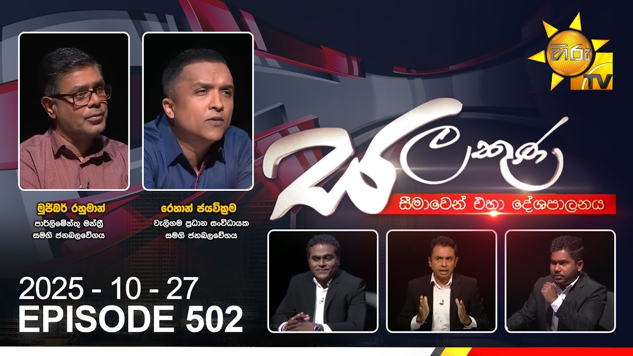 Hiru TV Salakuna Live | Mujibur Rahman & Rehan Jayawickreme | Episode 502 | 2025-10-27