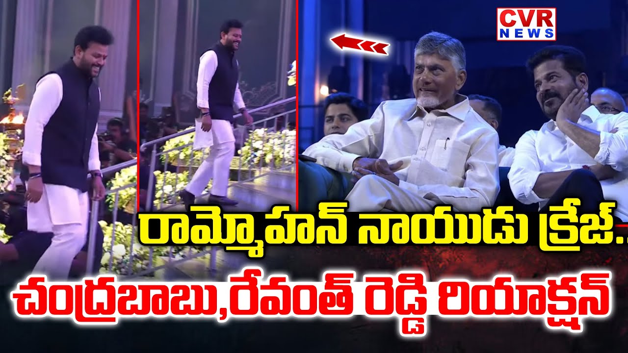 హీరో లెవల్ ఎంట్రీ-Union Minister Ram Mohan Naidu Hero Level Entry | CM Chandrababu | Revanth Reddy