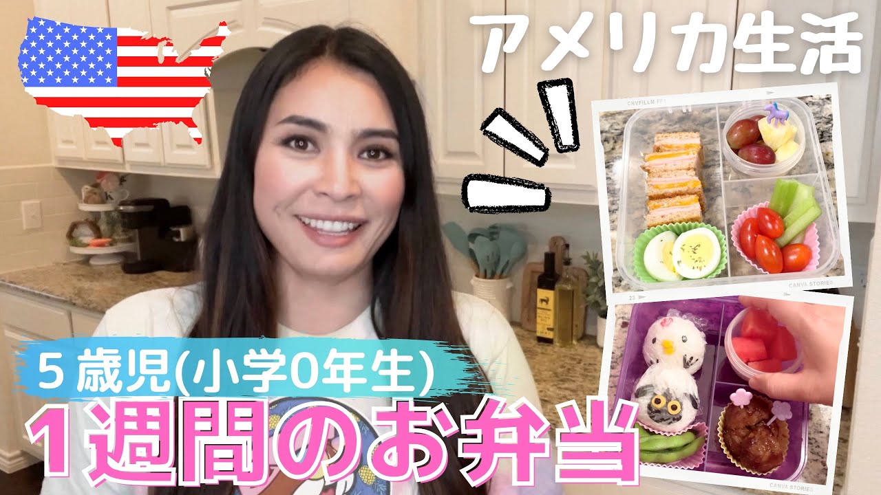 【アメリカの小学生のとある1週間のお弁当】アメリカってみんなどんなもの持ってくの？ 5歳の娘の1週間のお弁当メニューを紹介♪キャラ弁？お菓子もありって本当⁉︎　#031 アメリカ生活|国際結婚
