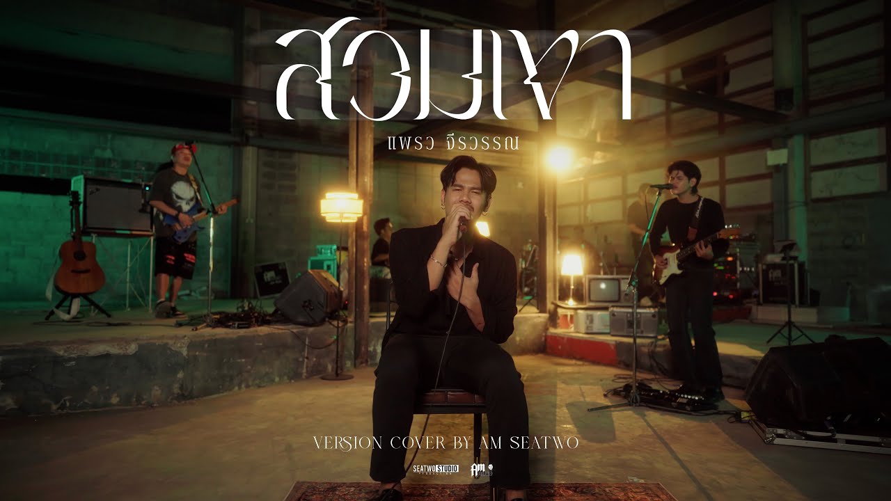 สวมเขา - Am seatwo ( Live session cover) Original : แพรว จีรวรรณ