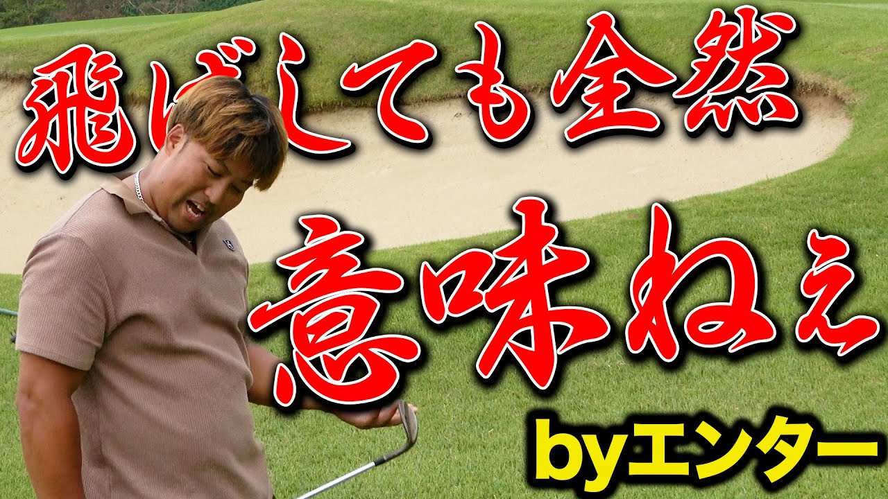 【飛ばしま専科！再始動⑥】準レギュラーをかけた最後の闘い／ラスト３ホール／浅見南GC 7H〜9H