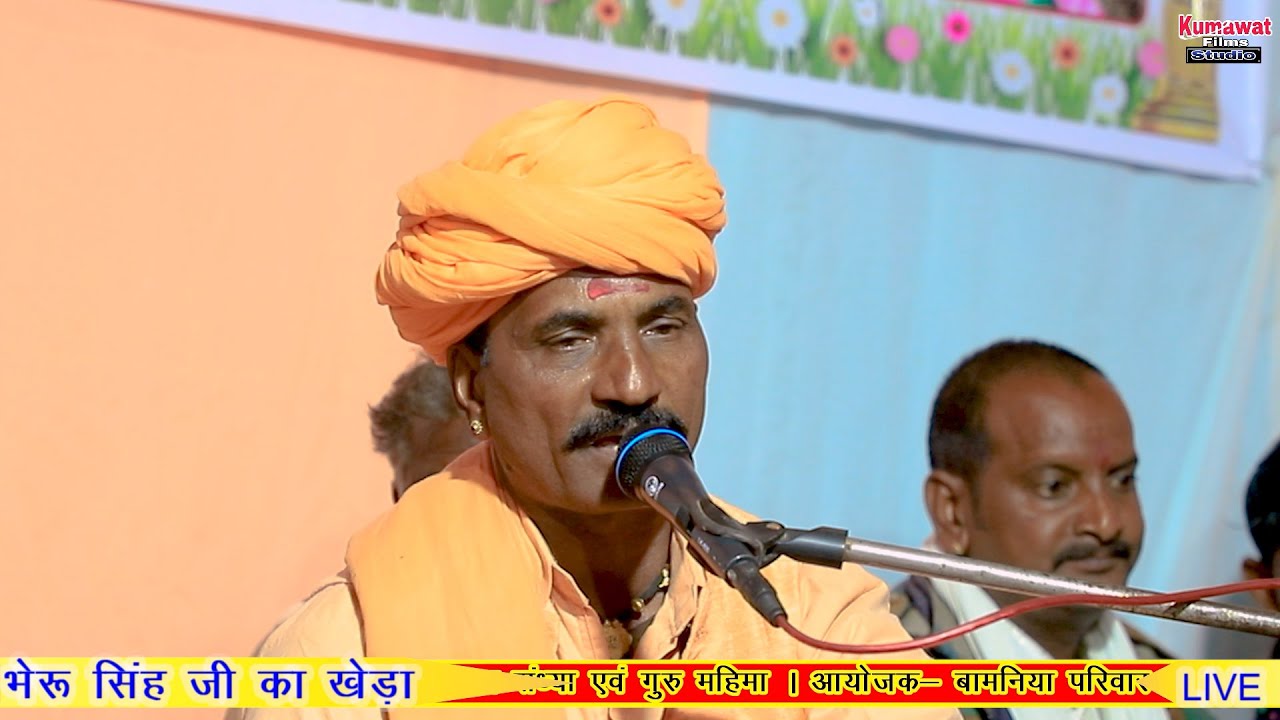 रामचंद्र जी महाराज ने गायी बहुत सुंदर गुरु महिमा।।Bheru kheda live।। Chal sakhi guru dev manava