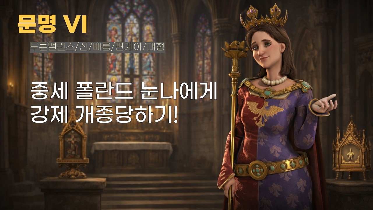 [문명 VI] 금요일 당신의 숙면을 책임집니다. (폴란드/야드비가)