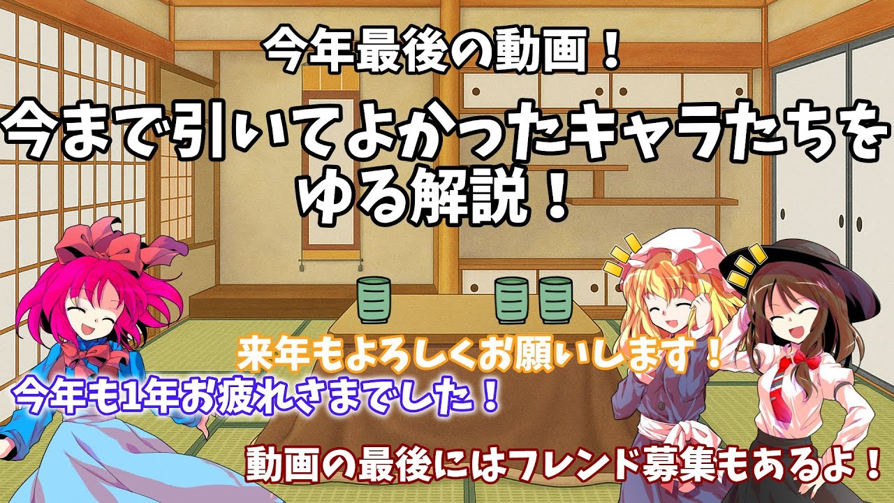 【ゆっくり実況】【東方lostWord】年越し前最後の動画！いままで引いてよかったキャラたちをゆる解説！来年もよろしくお願いします！