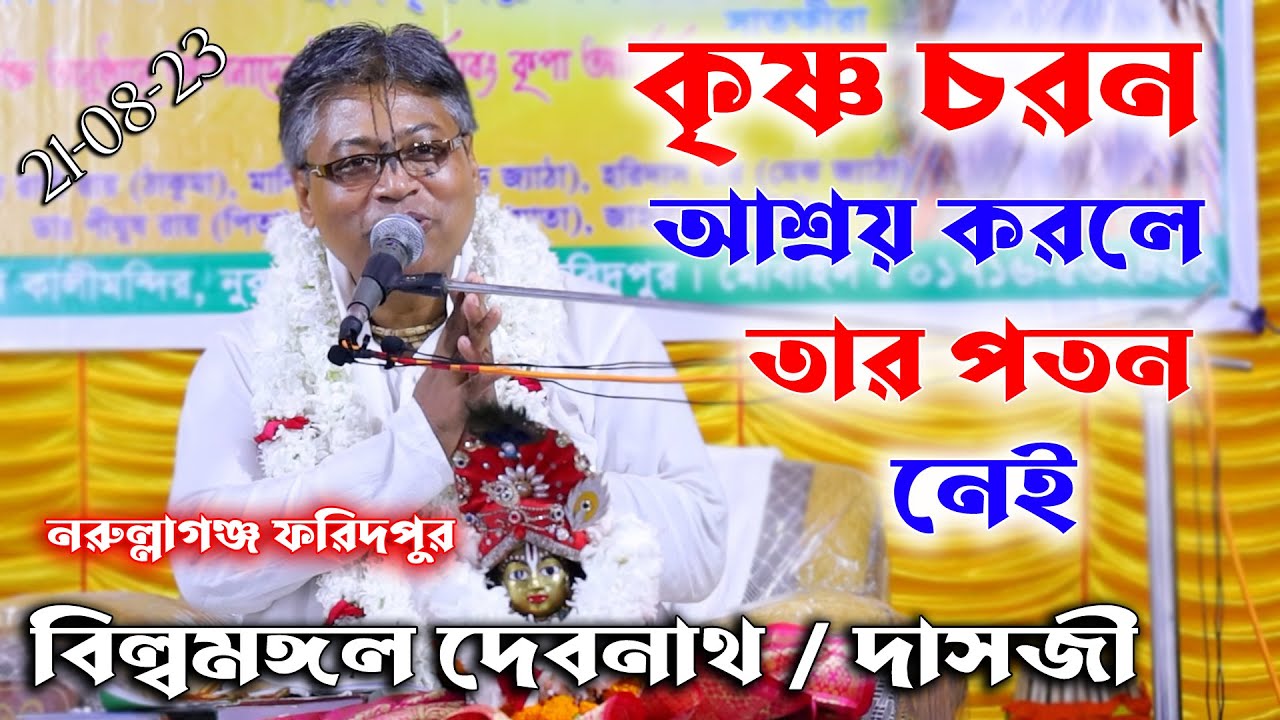 একমাত্র কৃষ্ণ চরন আশ্রয় করলে তার পতন নেই/প্রবক্তা-বিল্বমঙ্গল দেবনাথ/Billomongol Dash/Vagoboth Path