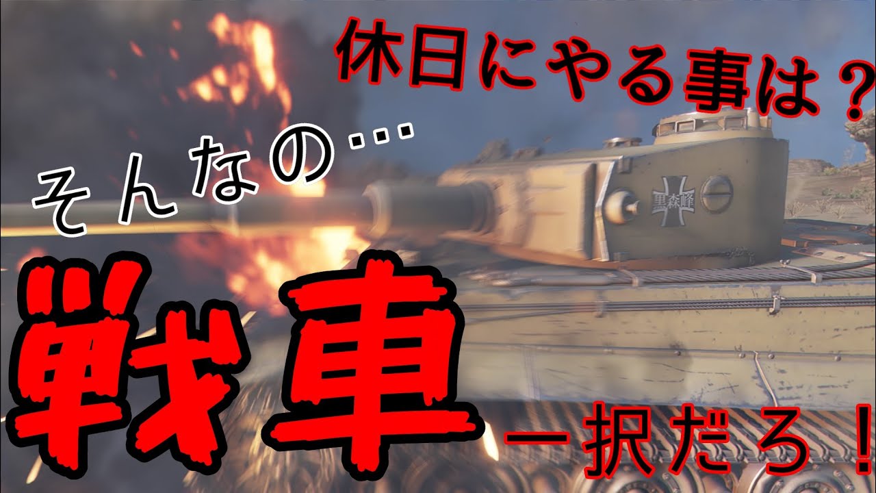 【PS5Live 134 WoT】開発優等銀策2
