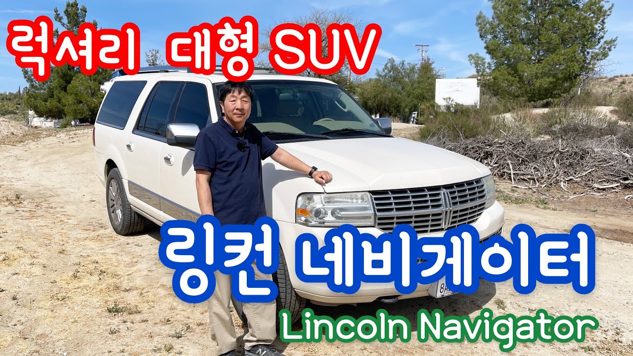 [미국여행] 럭셔리 대형 SUV   링컨 네비게이터 Lincoln Navigator