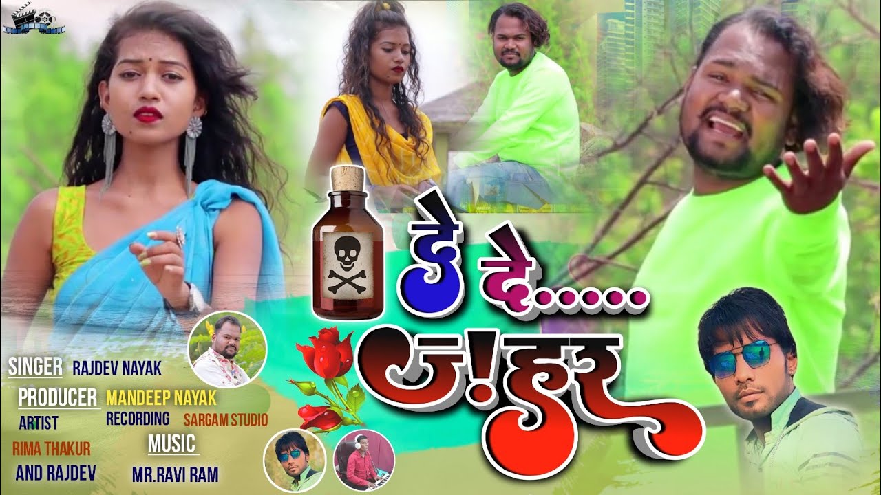 दे दे ज़हर/Rajdev Nayak/Adhunik Nagpuri Song 2023/Starring Rima Thakur and Rajdev Nayak.