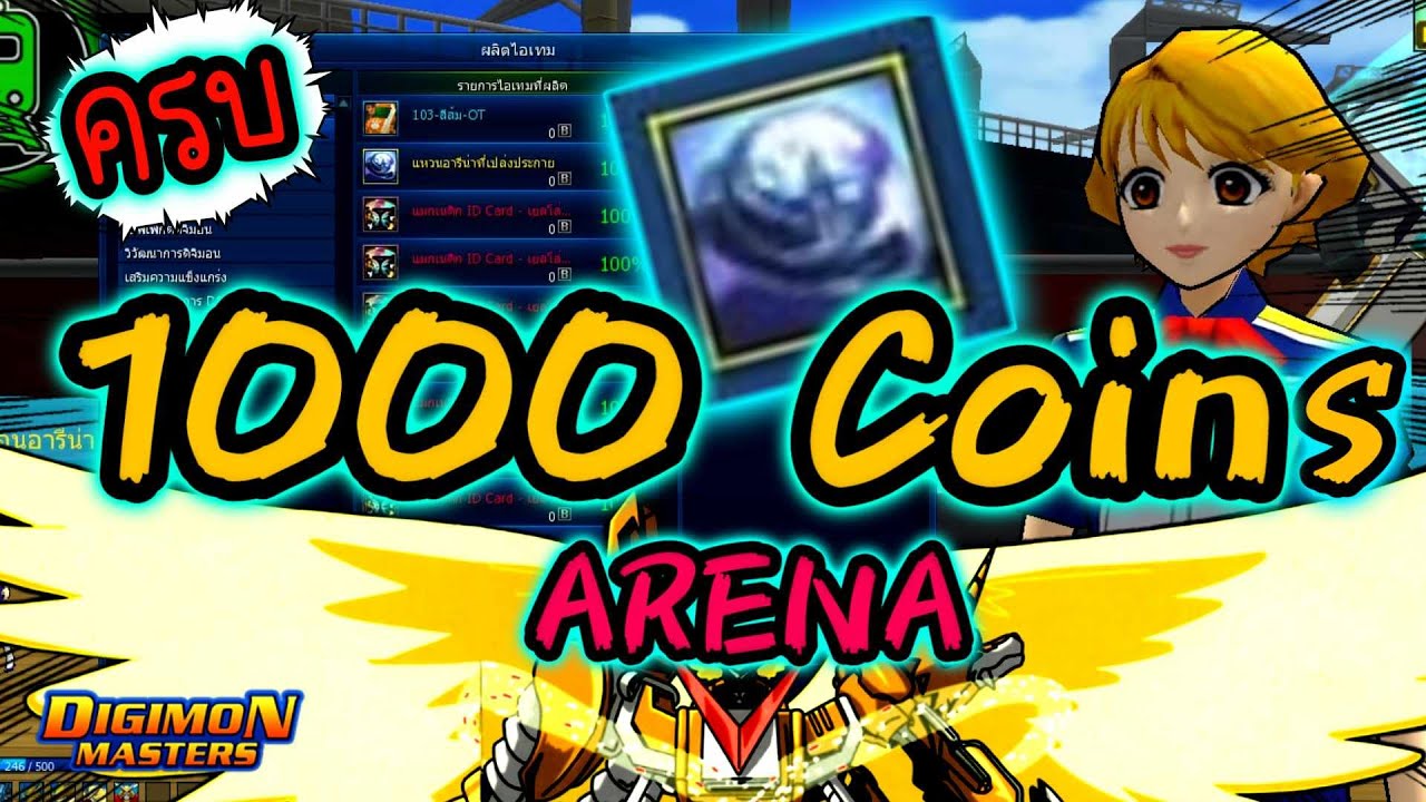 DMO : ครบแล้ว 1,000 Coins อารีน่าระดับยาก พร้อมแลกไอเท็มที่รอคอยมานานแสนนาน