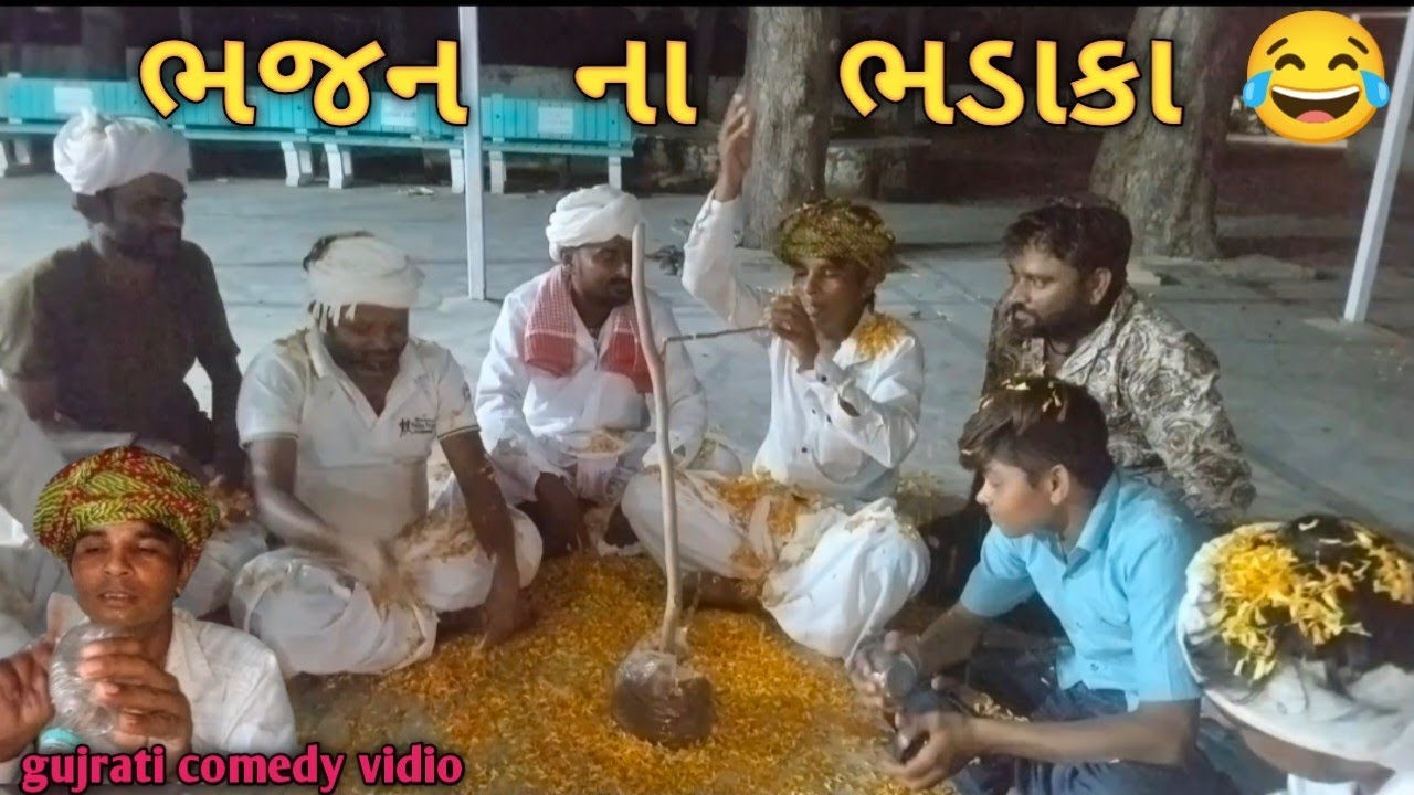 ભજન ના ભડાકા..Bhajan Na Bhadaka. Gujrati comedy vidio #gujraticomedy#trending#viral