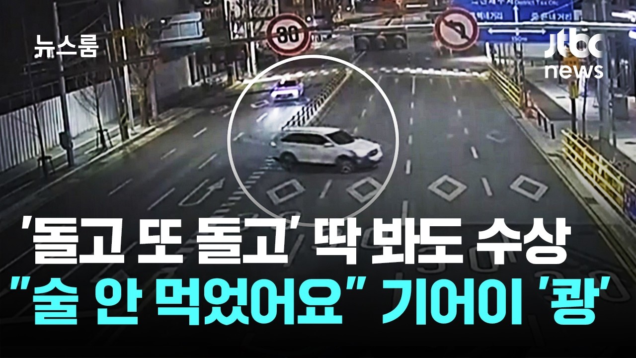 '돌고 또 돌고' 수상한데…