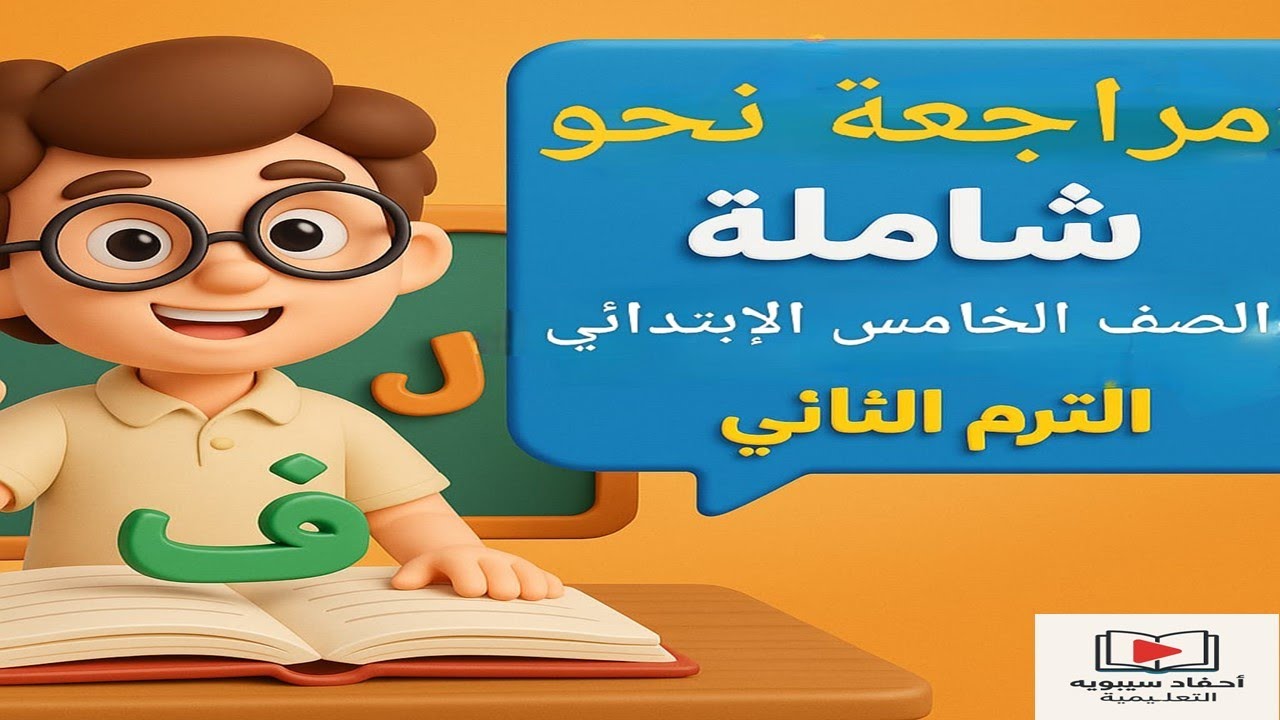 مراجعه نحو للصف الخامس الابتدائي الترم الثاني 2024