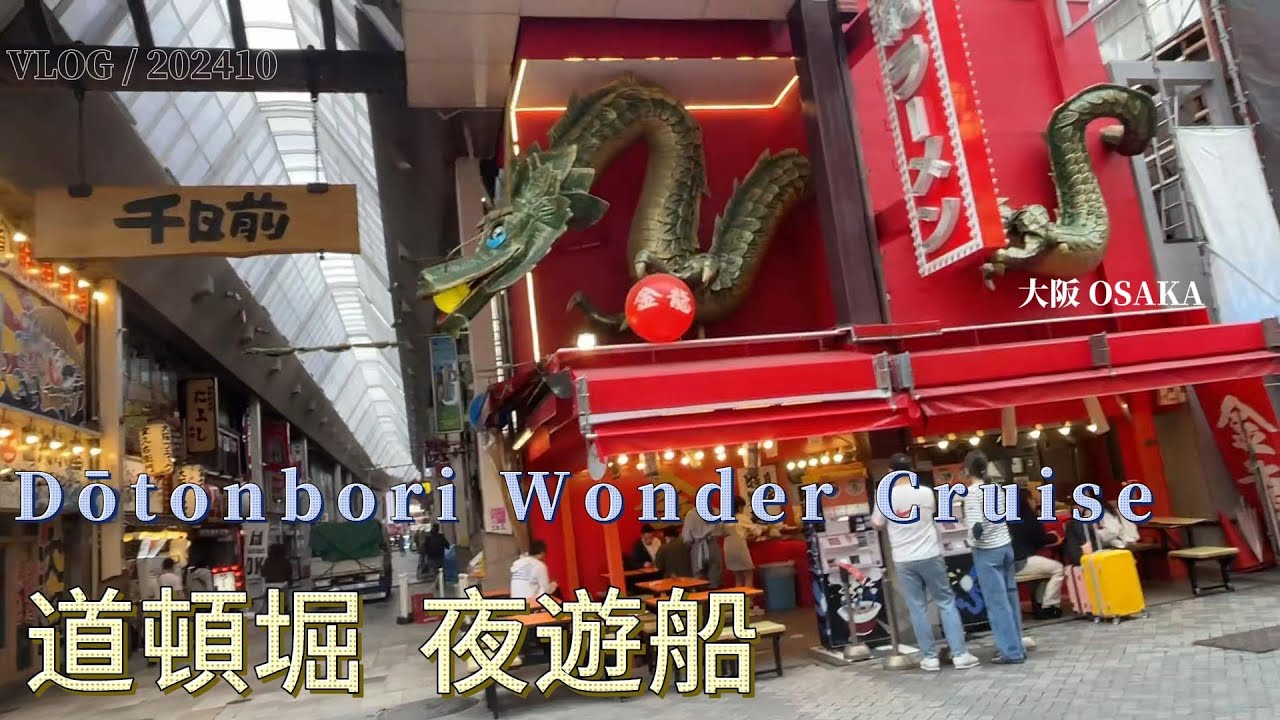 【觀光】202410 道頓堀 遊船 OSAKA Japan|日本|TRAVEL|旅行|LIFE|生活|ASIA|亞洲