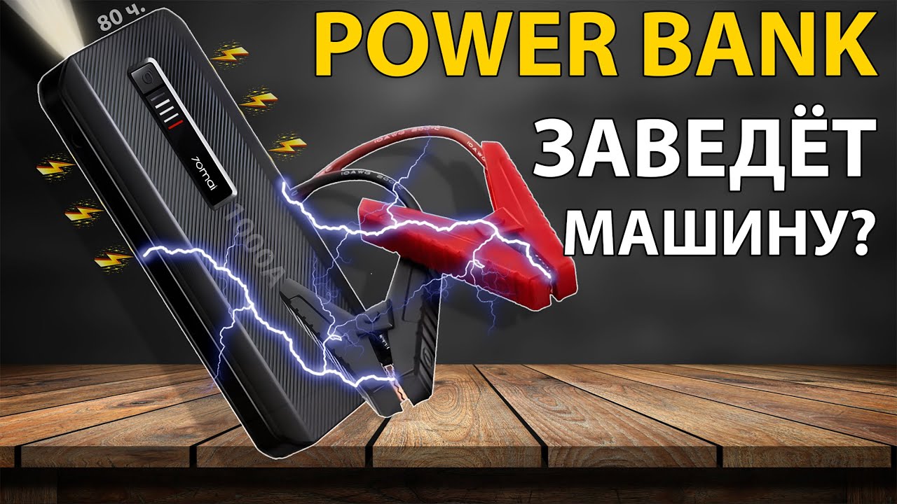 ⚡️ Мощный автомобильный Бустер - 70mai Jump Starter MAX 🔋 Пусковое устройство выгоднее замены акб?