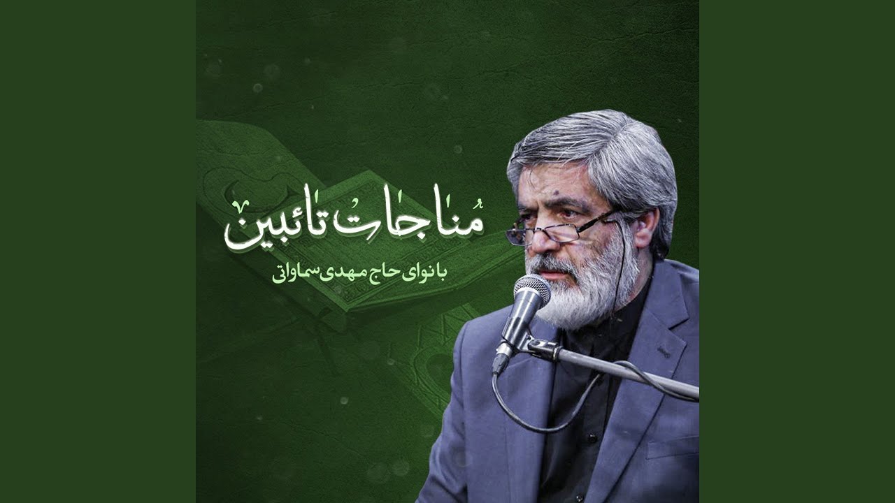 مناجات تائبین