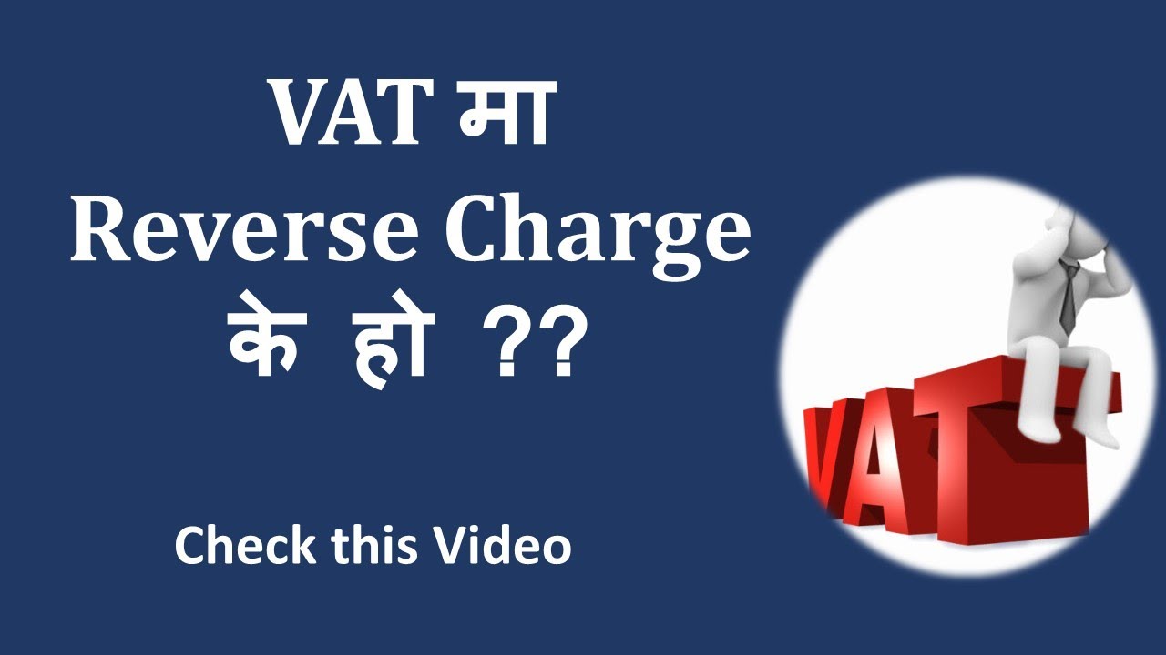 Reverse Charge of VAT under VAT Act, 2052 । भ्याट ऐन अन्तर्गत को रिभर्स चार्ज के हो ??