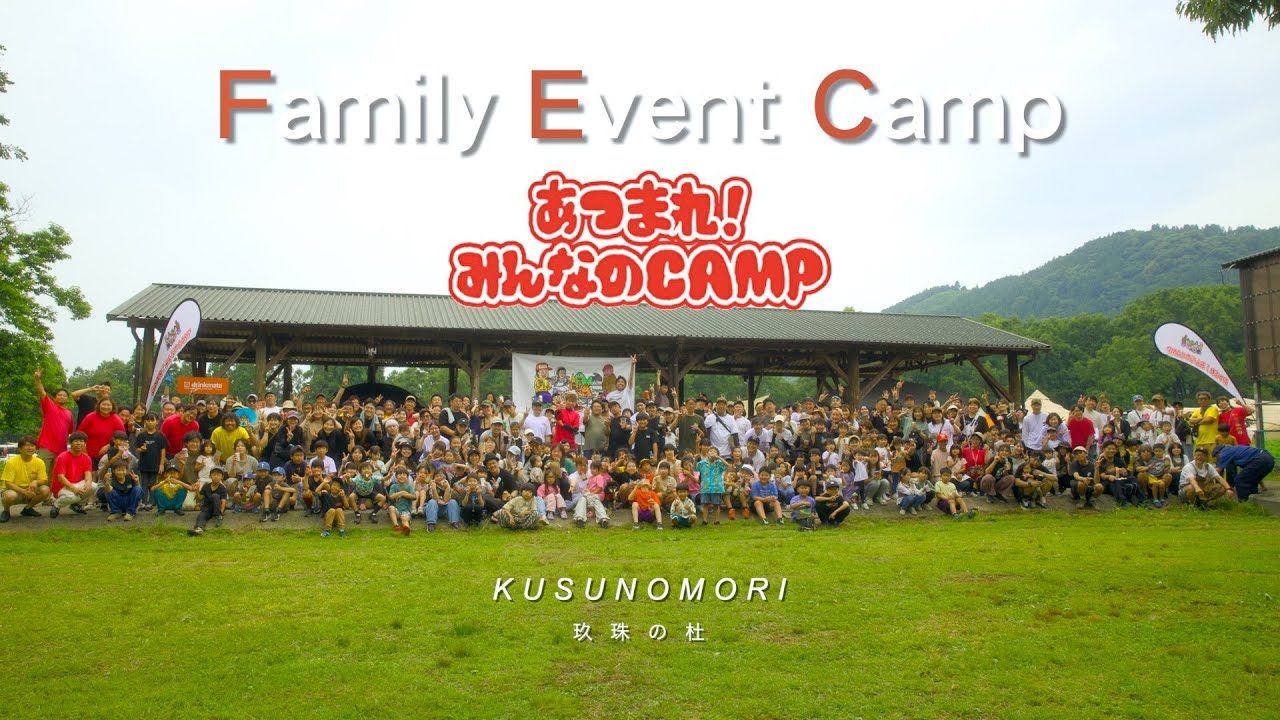 第2回あつまれみんなのキャンプ　〜九州最大級キャンプイベント〜