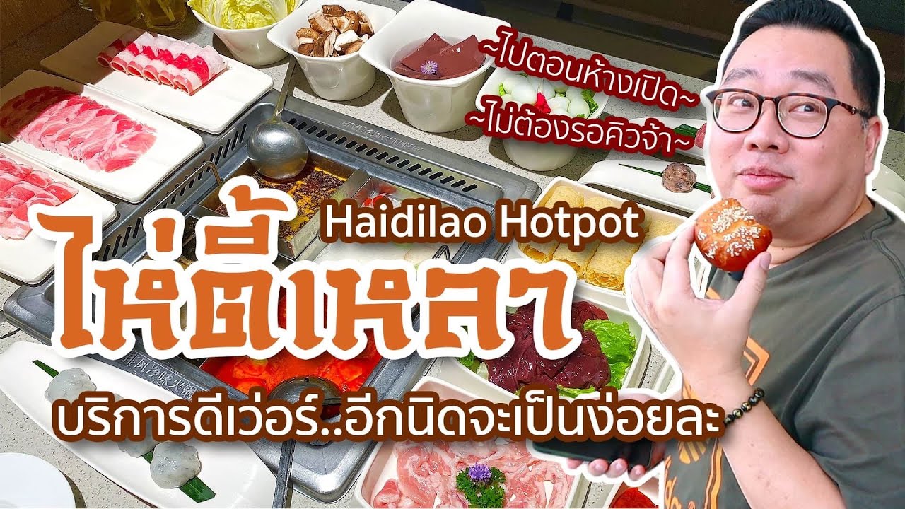 VLOG 128 l ไห่ตี้เหลา (Haidilao) • บริการดีเว่อร์..อีกนิดจะเป็นง่อยละนะ หึหึ l Kia Zaab