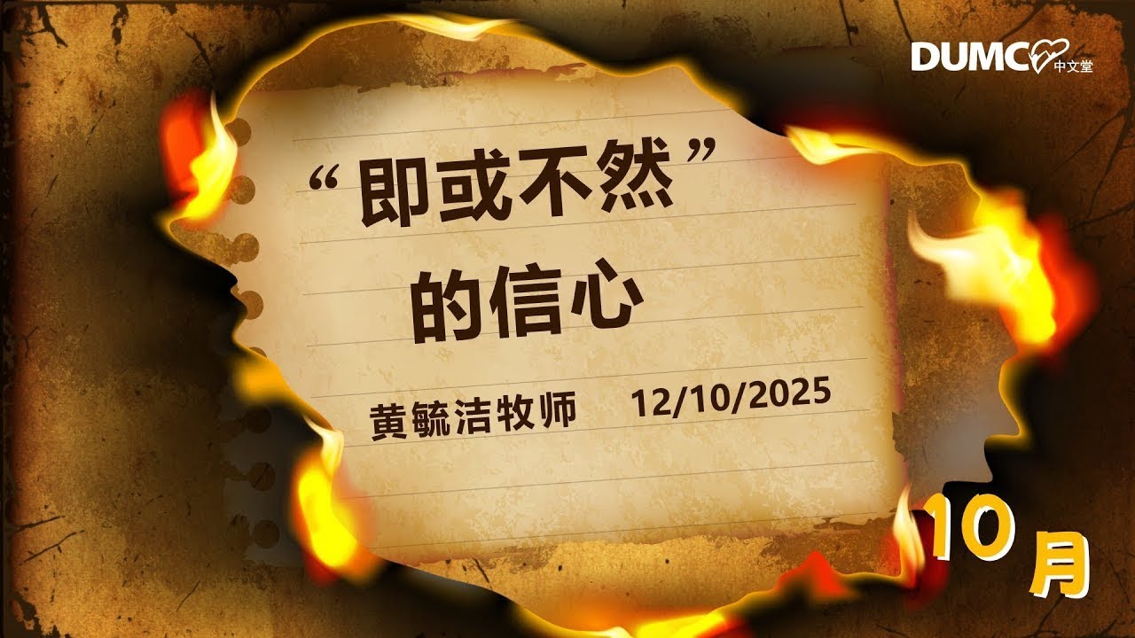 12.10.2025 庆典信息【 “即或不然”的信心】讲员：黄毓洁牧师