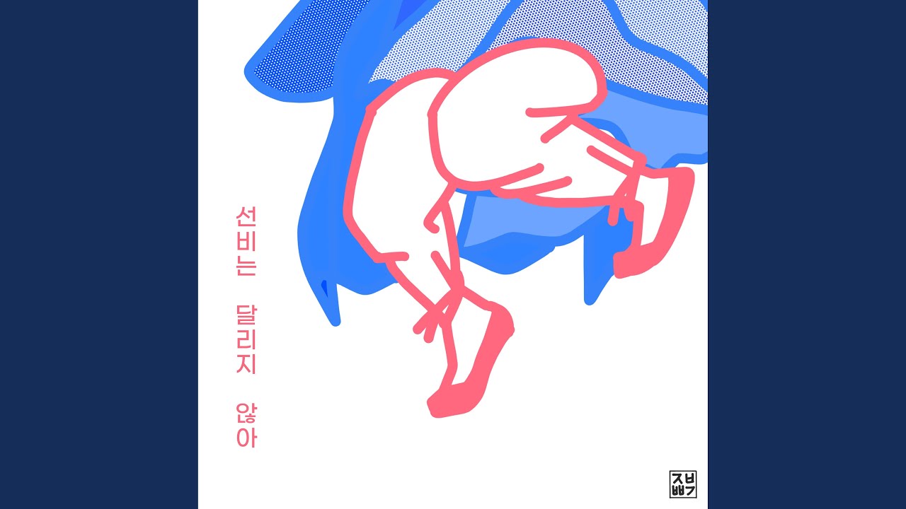 Seonbi Never Run