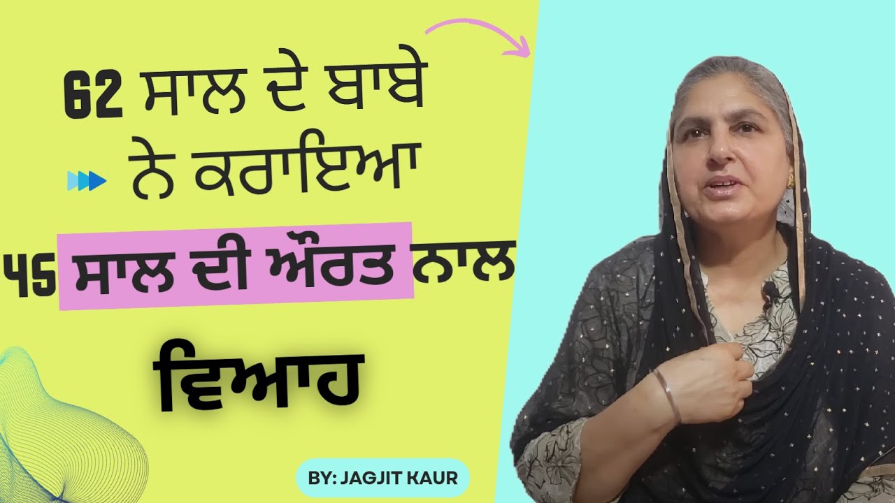 62 ਸਾਲ ਦੇ ਬਾਬੇ ਨੇ ਕਰਾਇਆ 45 ਸਾਲ ਦੀ ਔਰਤ ਨਾਲ ਵਿਆਹ @lktath #viralshort #motivation #suvichar #punjabi