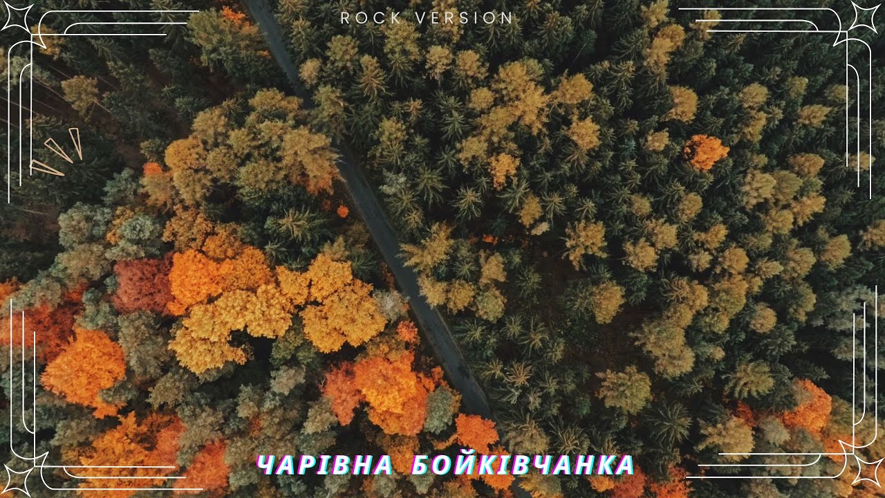 Чарівна Бойківчанка (Rock Version)