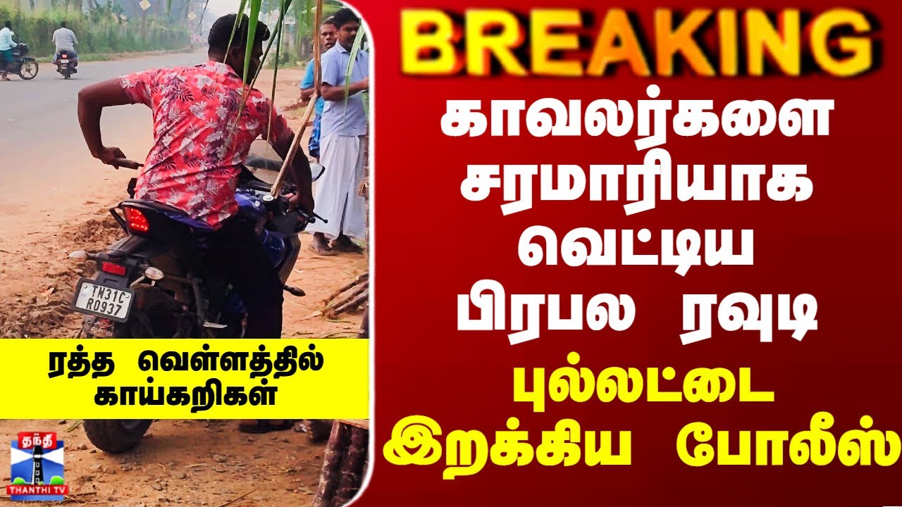 Rowdy | Police | காவலர்களை சரமாரியாக வெட்டிய பிரபல ரவுடி - புல்லட்டை இறக்கிய போலீஸ்