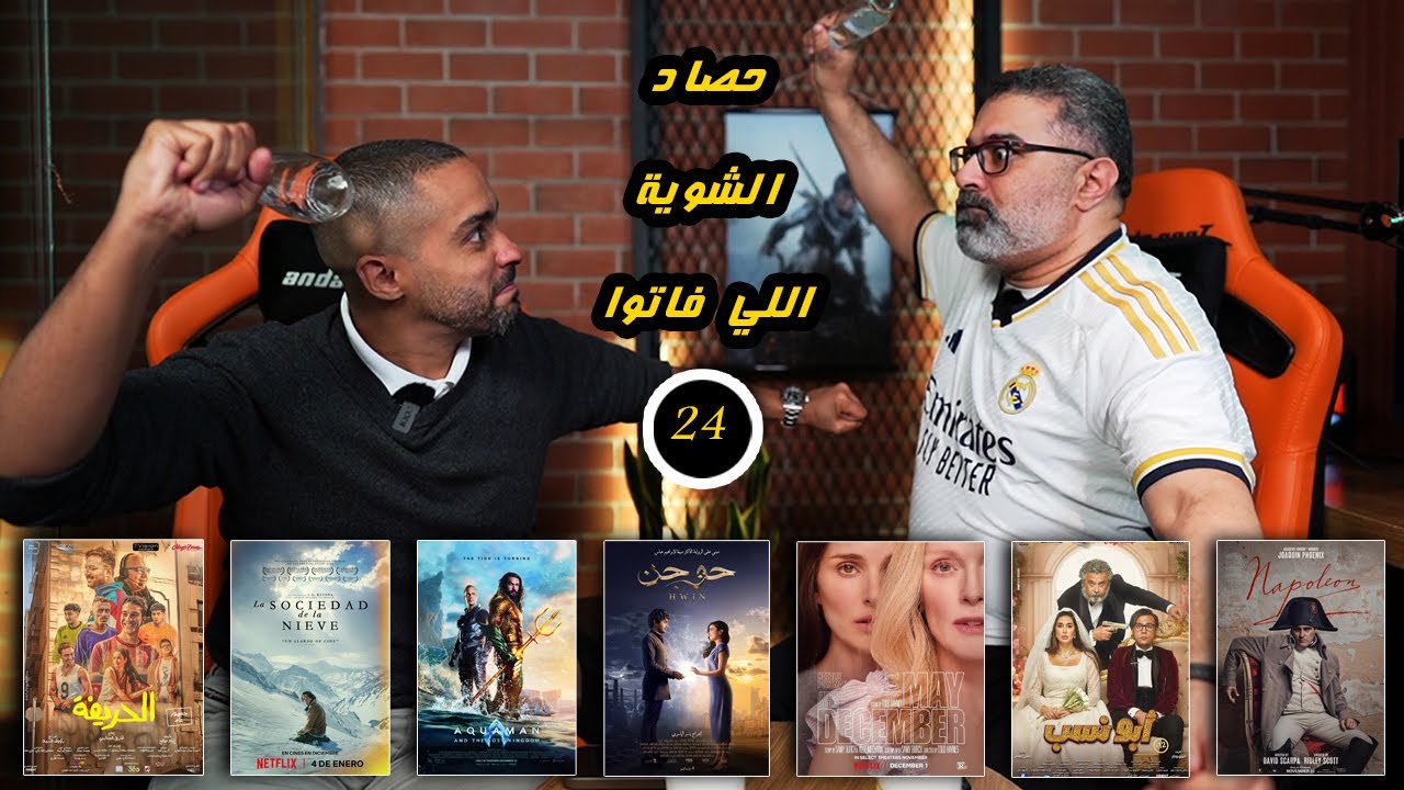 24 - حلقة مركزة لمناقشة أهم أفلام الفترة الماضية وتعقيب على موسم الجوائز🔥 | FilmGamed