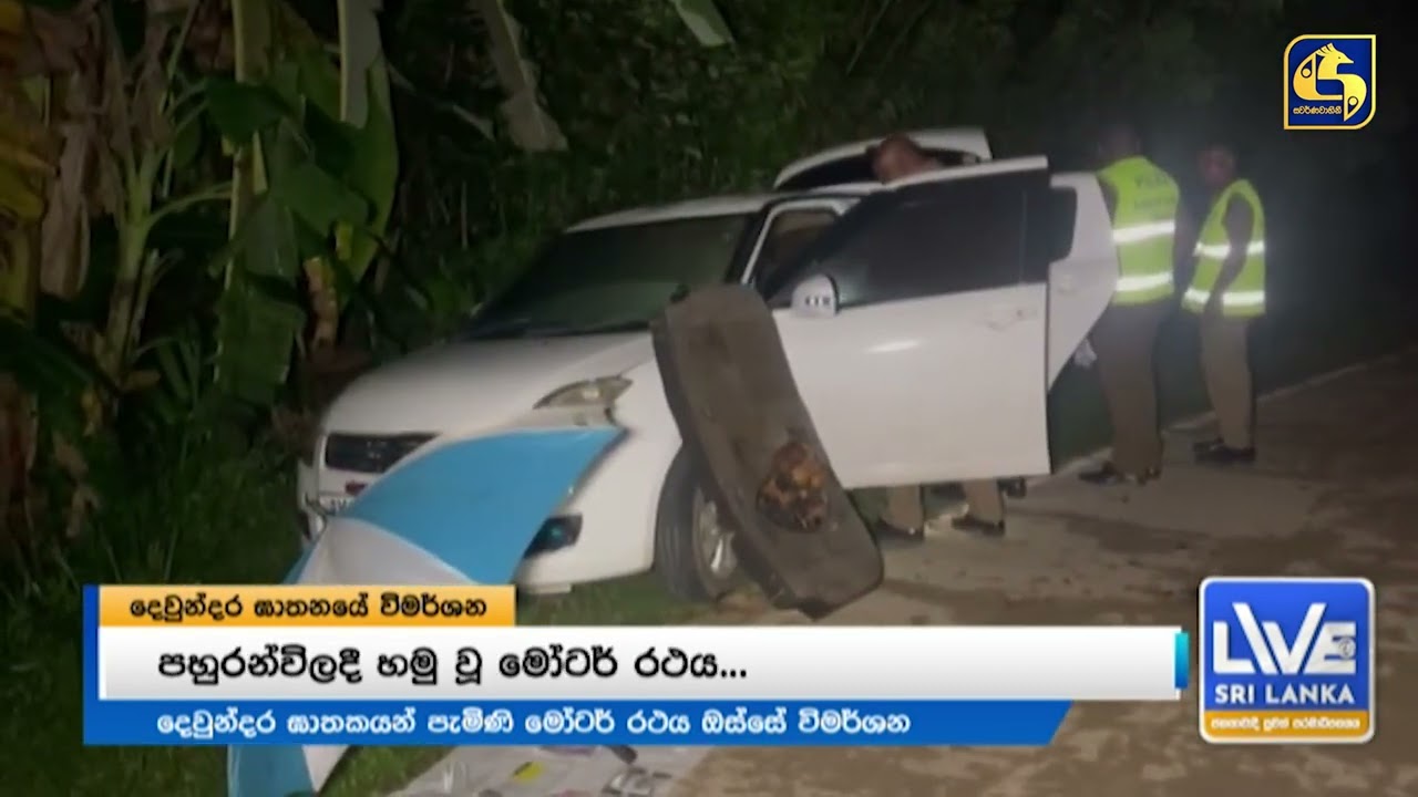 දෙවුන්දර ඝාතනයේ සැකකරුවන් පලායන CCTV දර්ශන