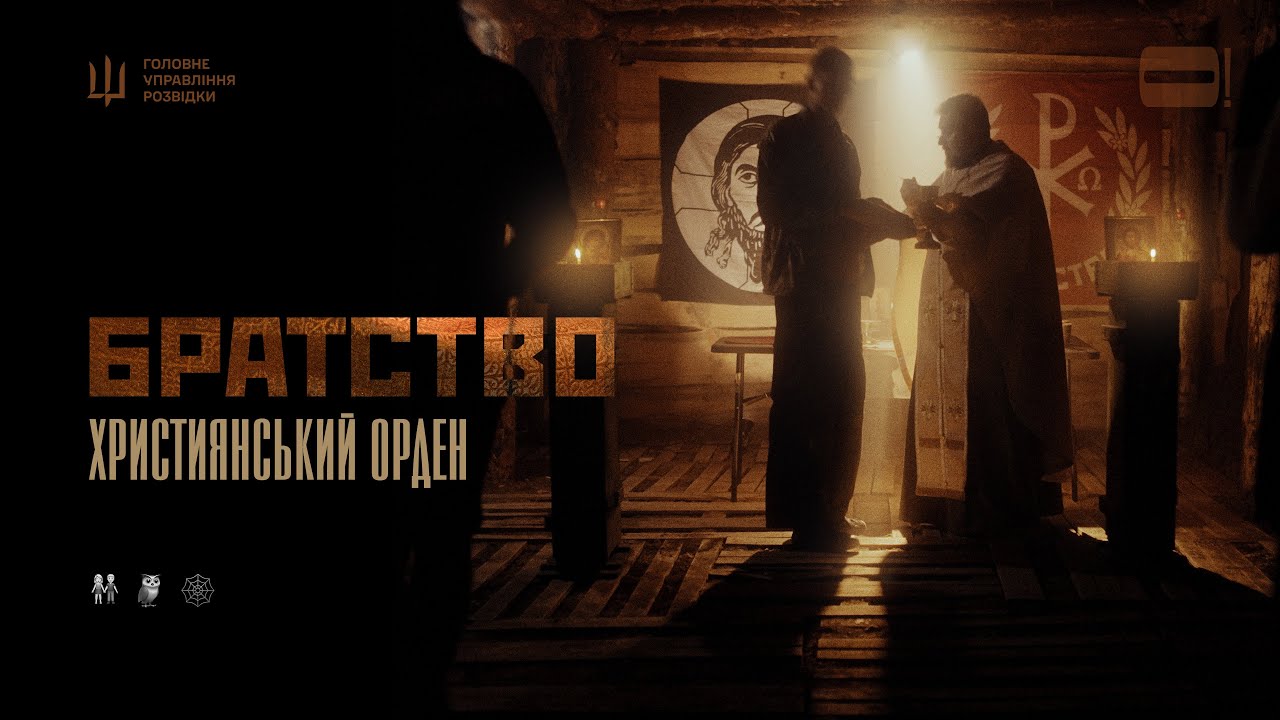 Ми — знаряддя справедливості, ми виконуємо його волю. Братство