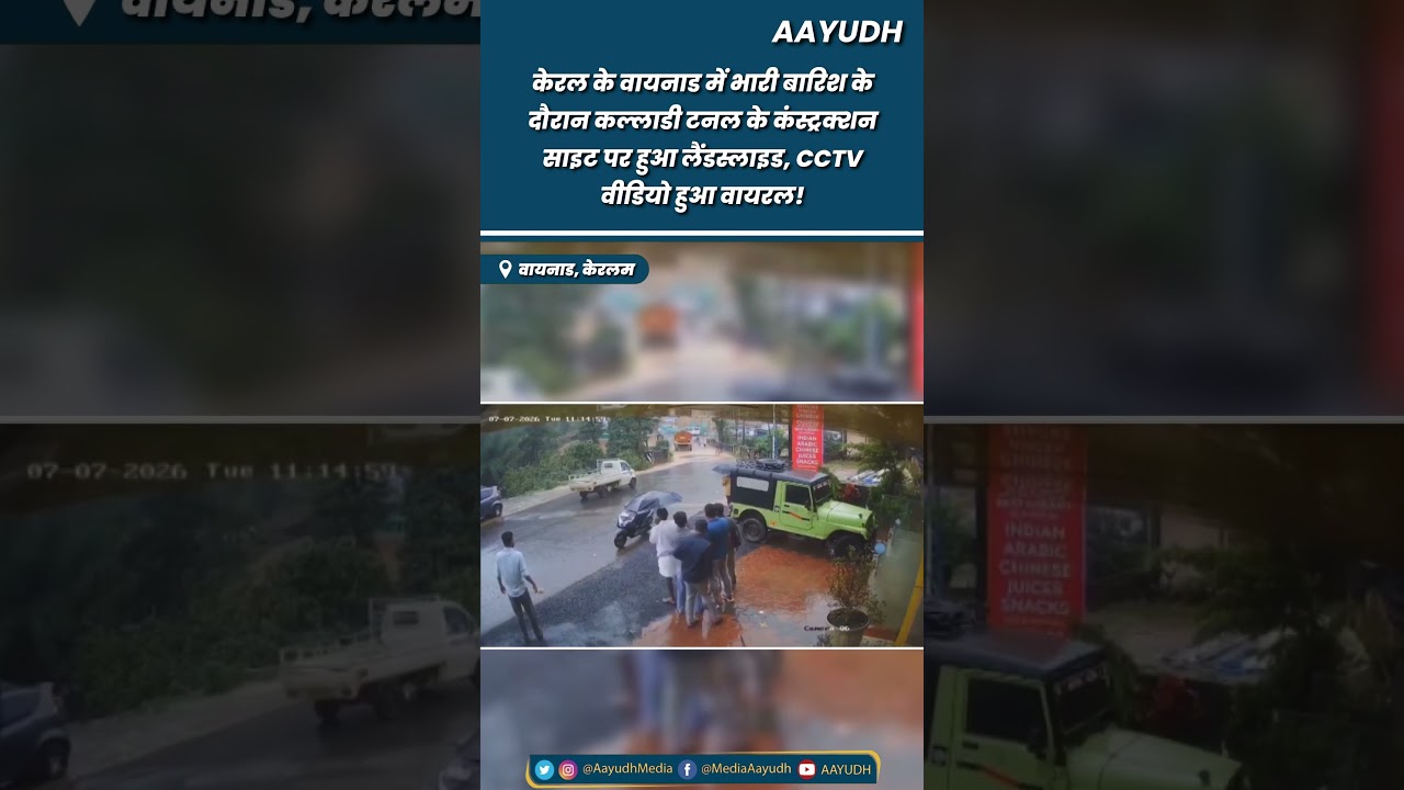 Keralam के Wayanad में Kalladi Tunnel के कंस्ट्रक्शन साइट पर हुआ लैंडस्लाइड, CCTV Video आया सामने!