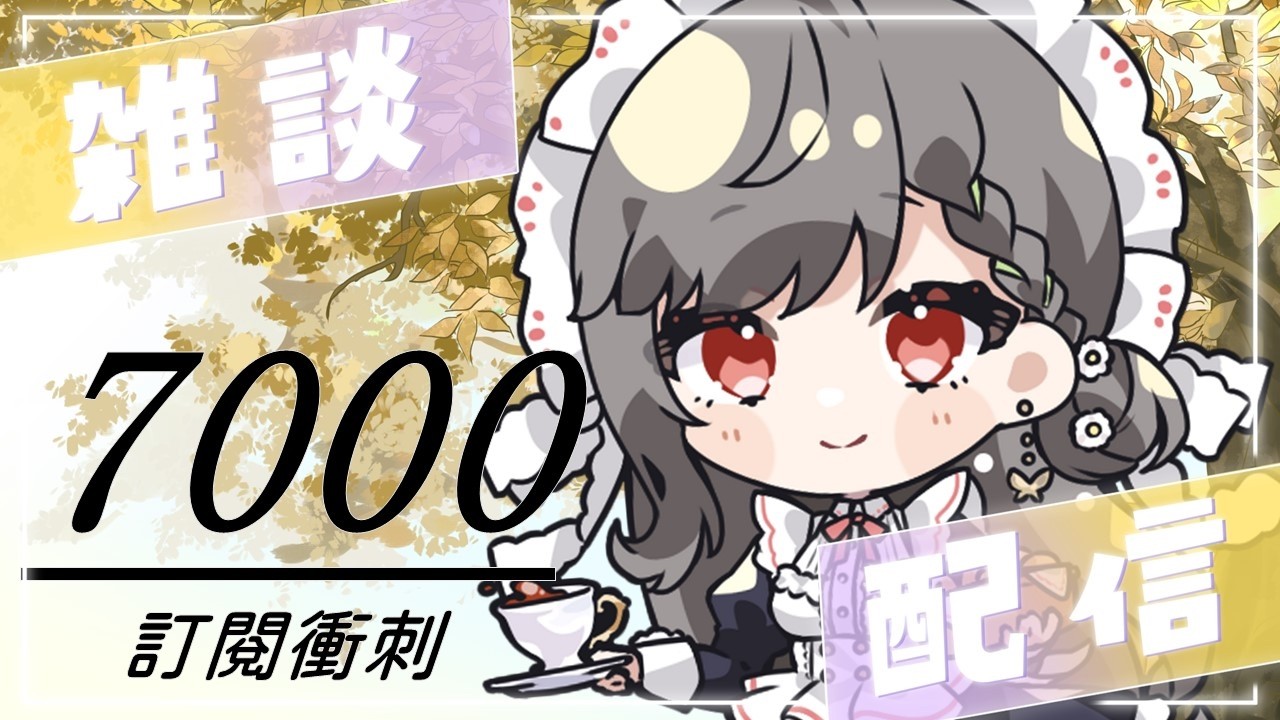 【早安台】7000訂閱衝刺DAY1!結果起床喉嚨超痛怎麼這樣QQ《阿西》