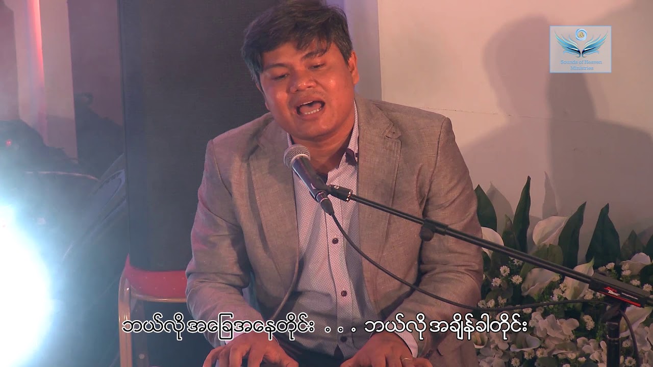 ကိုယ်တော်သည်လုံလောက် ( Lord You are enough )