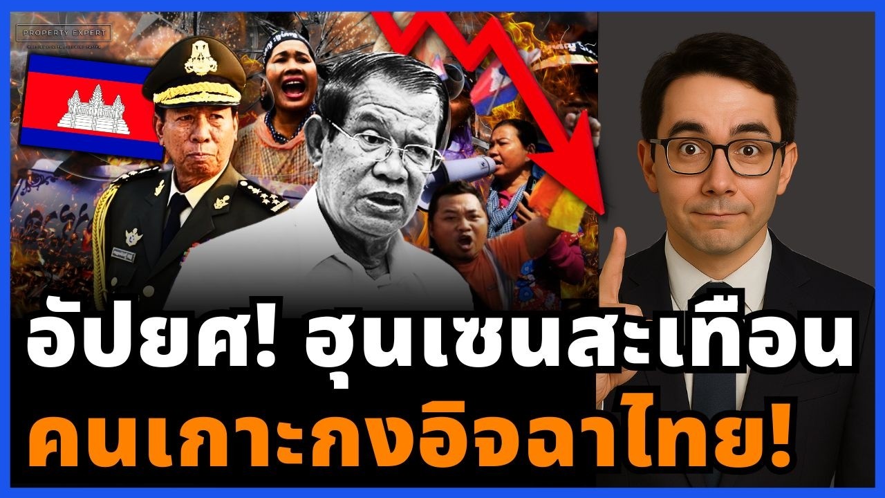 วิกฤต! อัปยศฮุนเซน คนเกาะกงเทใจให้ไทย รอยร้าวในบ้านเริ่มปะทุ!