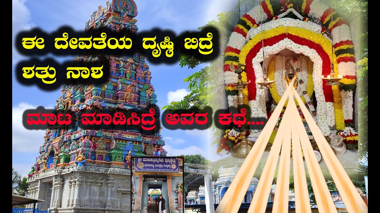 ಮುಳಕಟ್ಟಮ್ಮ ದೇವಿ ನಾಗಮಂಗಲ Mulukattamma Temple Nagamangala | /ದೇವಿ ಮಹಿಮೆ ಅಪಾರ