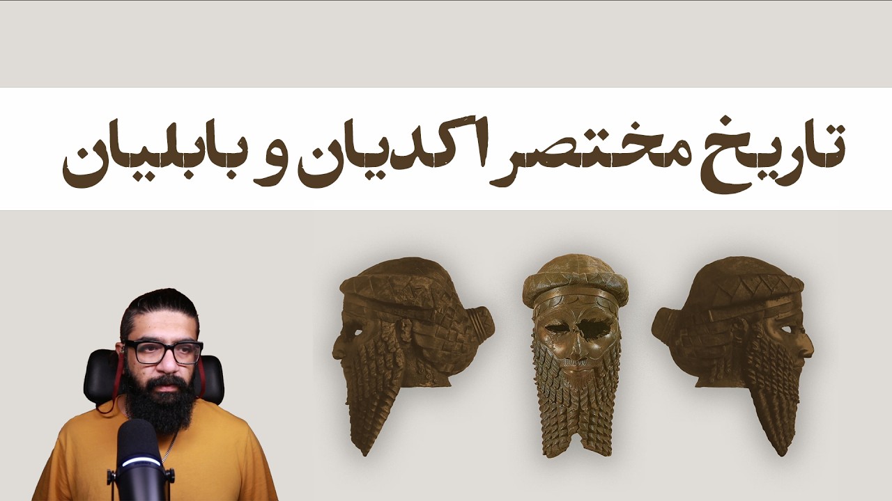 تاریخ مختصر اکدیان و بابلیان با رویکرد اسطوره تطبیقی