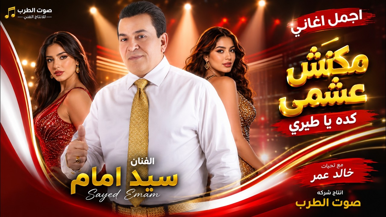 سيد امام - مكنش عشمى كده يا طيرى