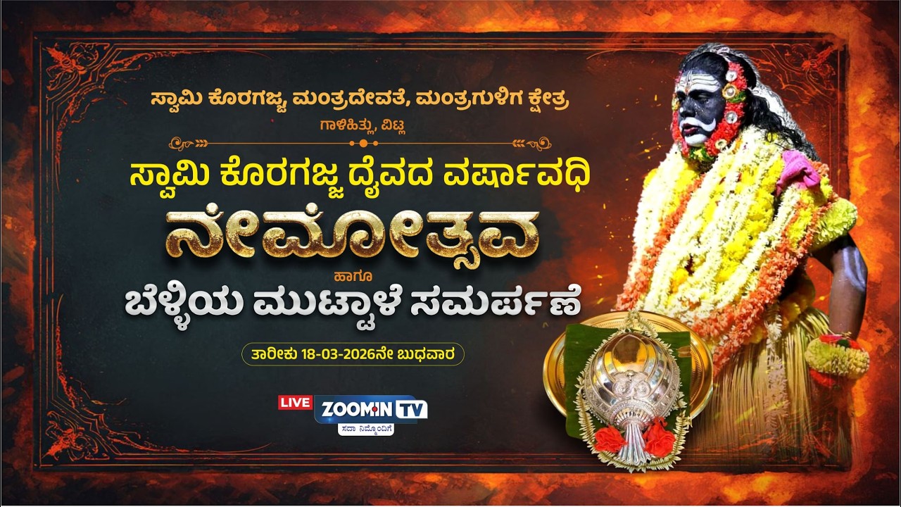 LIVE | ಸ್ವಾಮಿ ಕೊರಗಜ್ಜ ಮಂತ್ರದೇವತೆ, ಮಂತ್ರಗುಳಿಗ ಕ್ಷೇತ್ರ ಗಾಳಿಹಿತ್ಲು | ವಿಟ್ಲ- ನೇಮೋತ್ಸವ