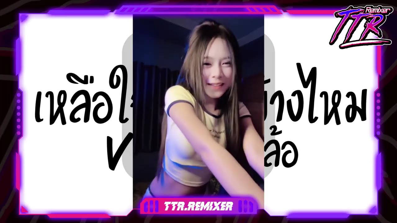 #หลายคนตามหาในติ๊กต๊อก ★ เหลือใจให้ฉันบ้างไหม 2026 ★ V.ยกล้อเด้งๆ TTR.REMIXER✨