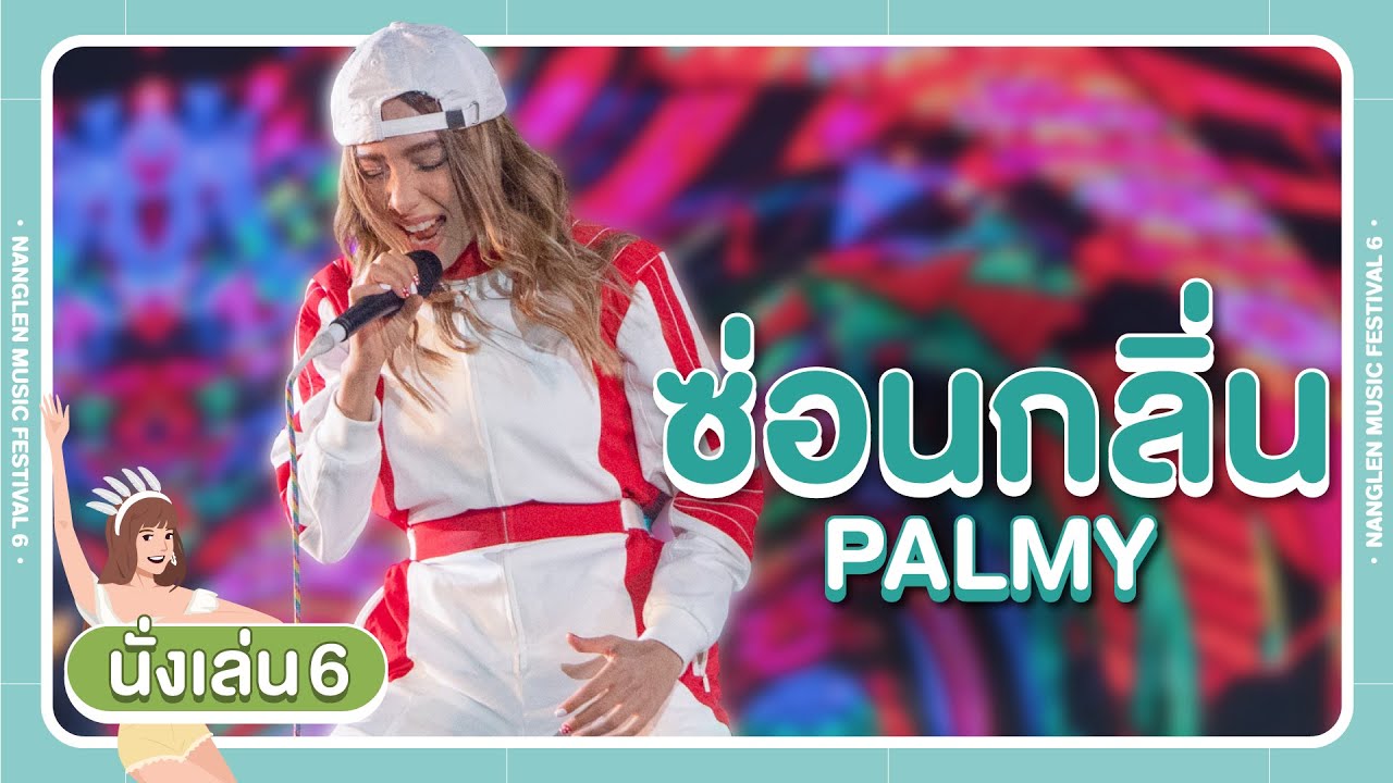 Nanglen Music Festival : ซ่อนกลิ่น - PALMY