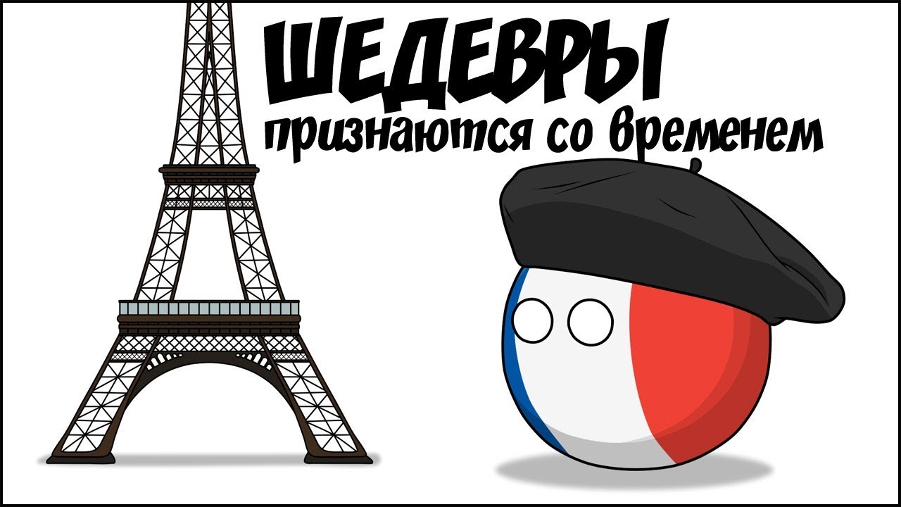 Шедевры признаются со временем ( Countryballs )