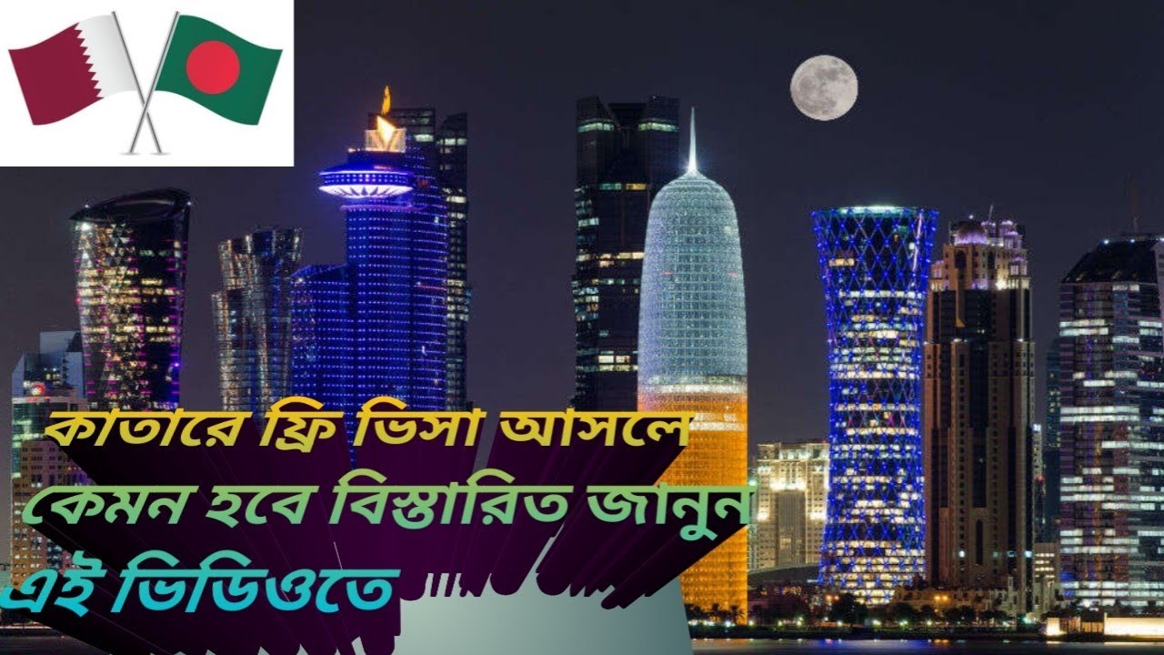 কাতার ফ্রি ভিসা কেমন হবে।ফ্রি ভিসায় কাতারে কাজ করতে যাওয়া qatar free visa